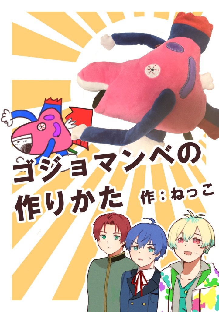 ゴジョマンベの作りかた