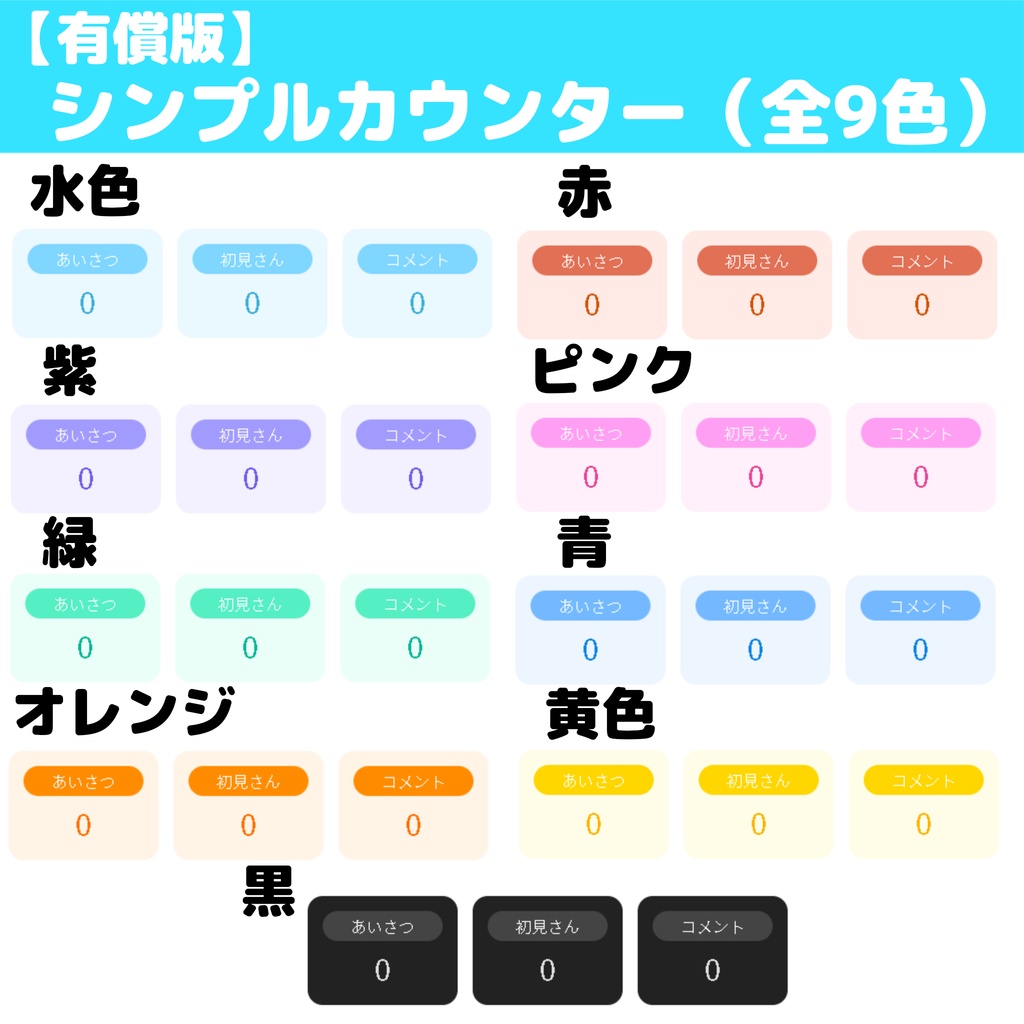 【OBS配信用】シンプルカウンター素材|無料版あり・全9色