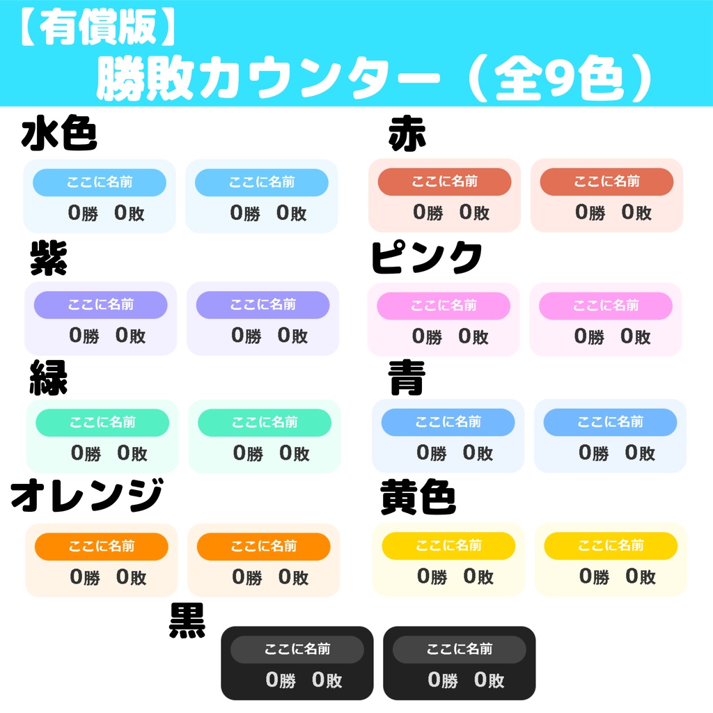 【OBS配信用】勝敗カウンター全9色