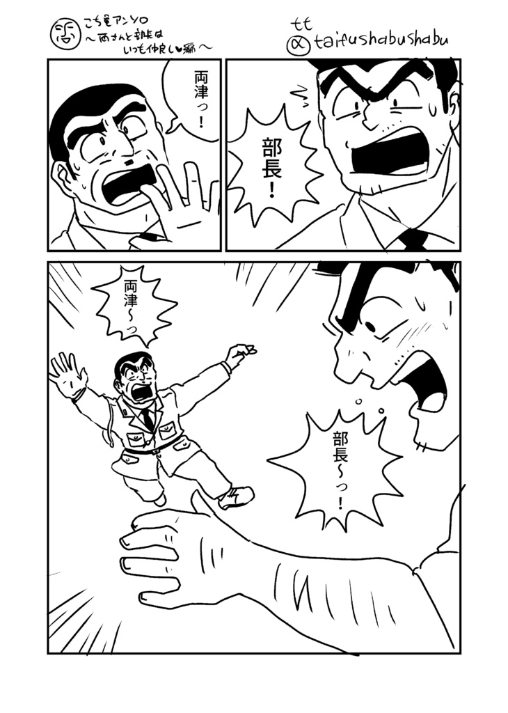 亀有より愛をこめて