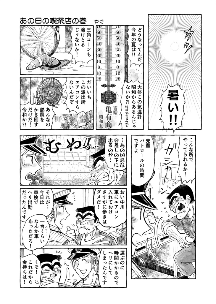 亀有より愛をこめて