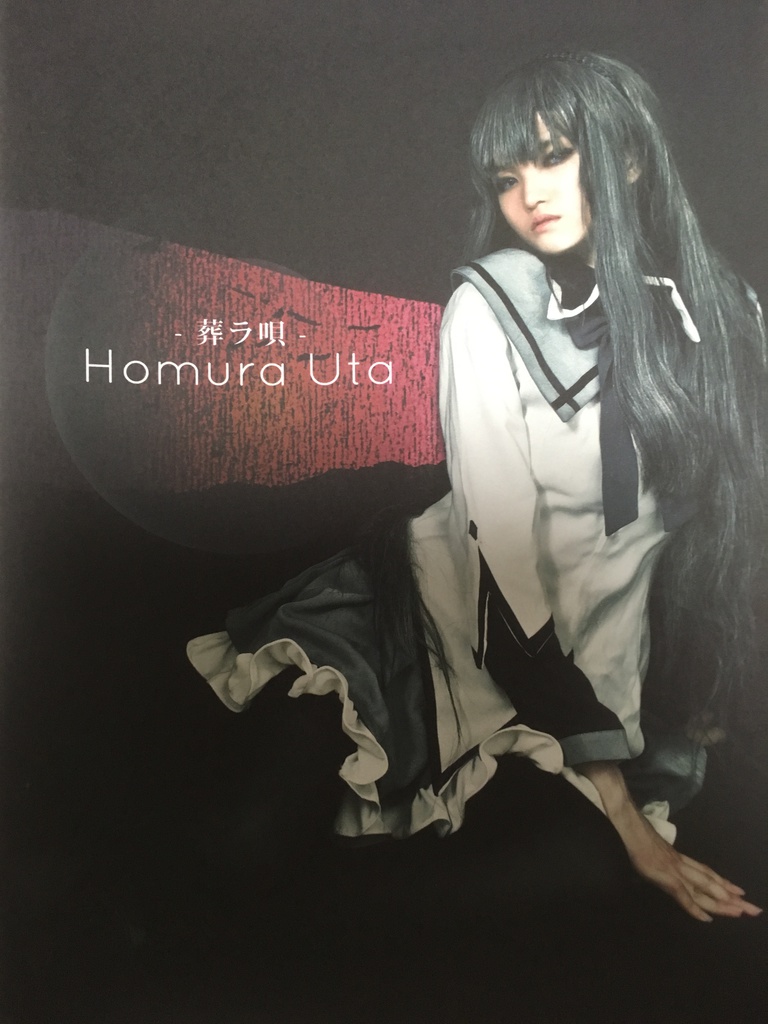 Homura Uta -葬ラ唄-