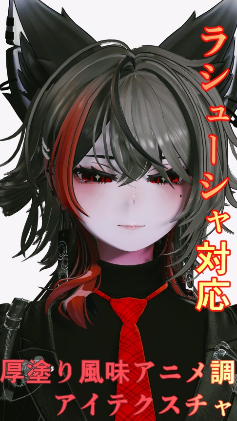 【ラシューシャ対応】厚塗り風味アニメ調アイテクスチャ赤【VRC想定】