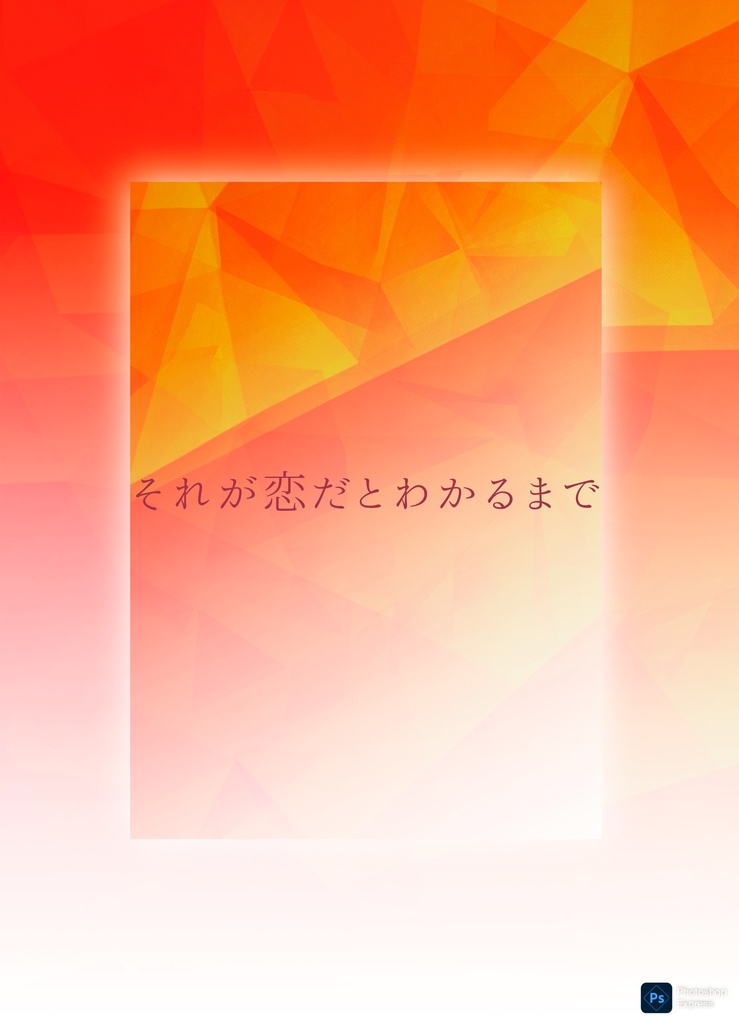 信洛「それが恋だとわかるまで」