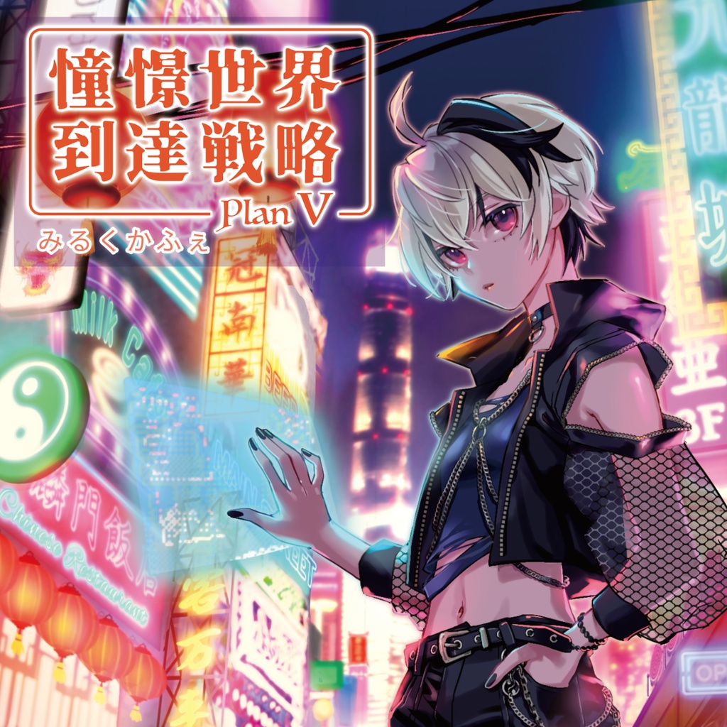 憧憬世界到達戦略 Plan V（CD版）