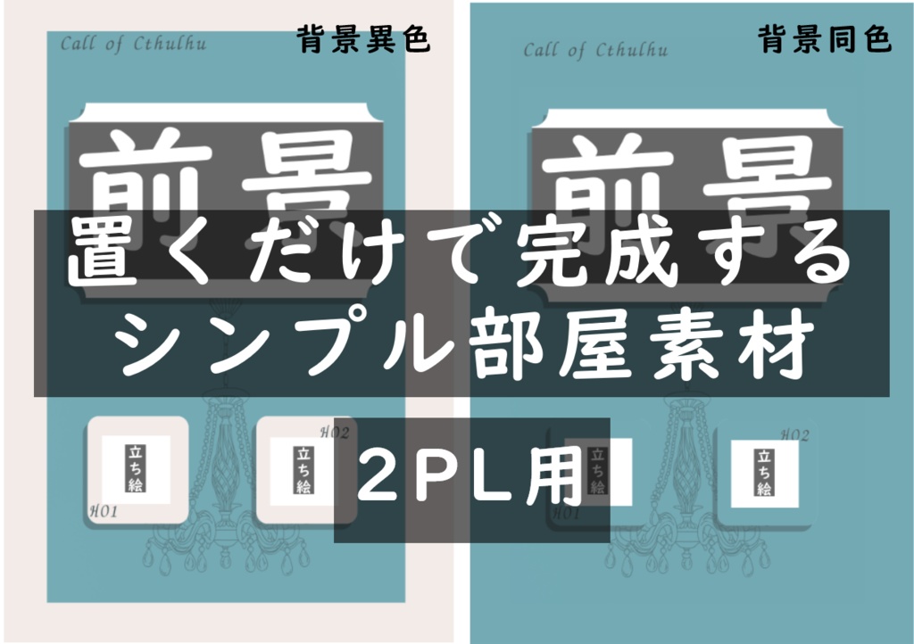 【無料あり】置くだけ部屋素材　2PL用【ココフォリア素材】