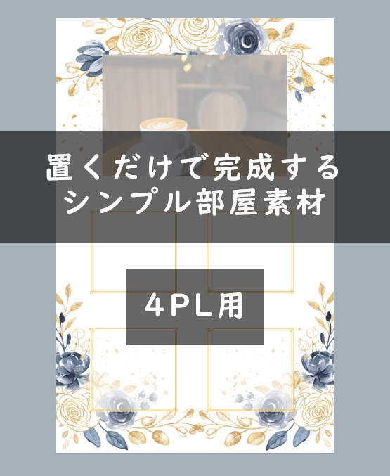 【無料あり】置くだけ部屋素材　4PL用【ココフォリア素材】