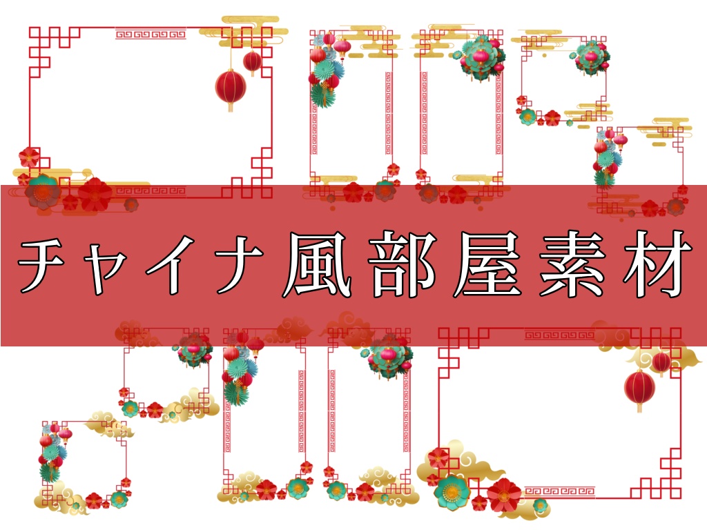 【無料あり】ココフォリア部屋素材　チャイナ風【trpg素材】