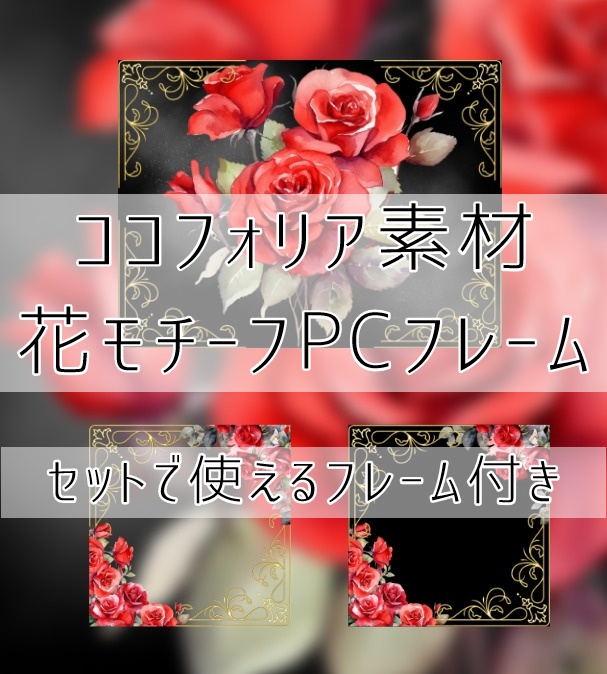【無料あり】ココフォリア部屋素材　花モチーフPC枠