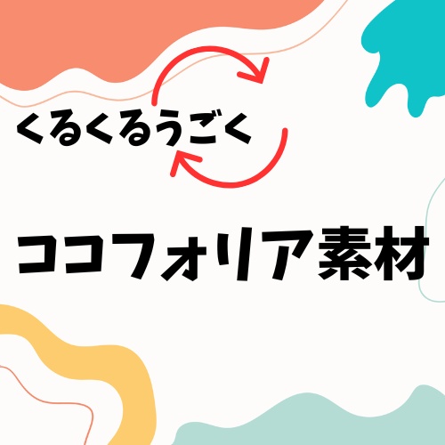 【無料あり】【apng素材】ココフォリア素材　きらきらくるくる【TRPG素材】