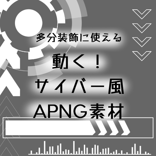 動くサイバー風APNG素材【全84種】