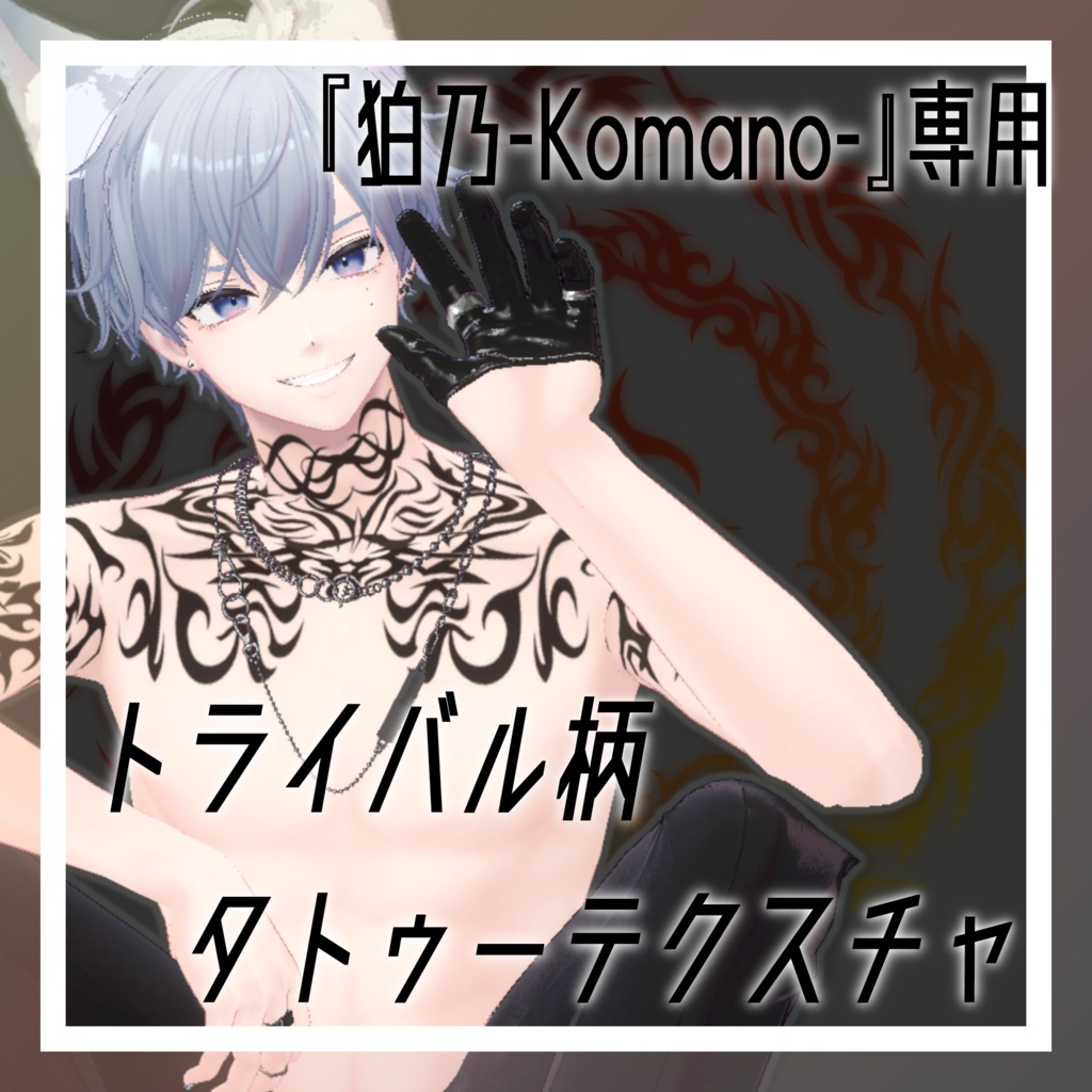 【『狛乃-Komano-』専用】トライバル柄風タトゥーテクスチャ