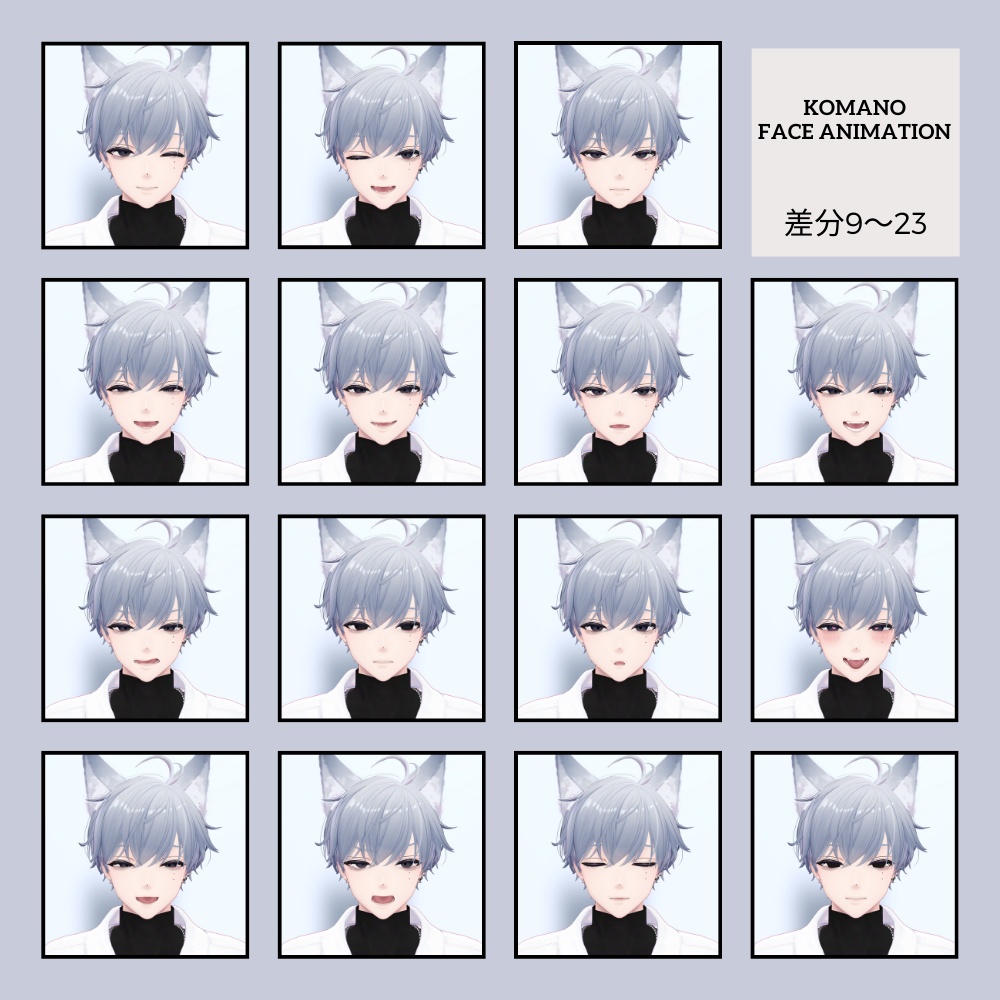 【『Komano-狛乃-』専用】表情+まばたきAnimation