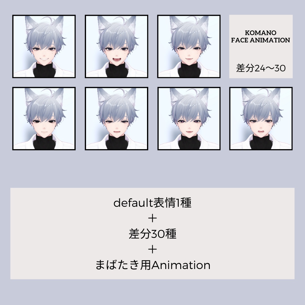 【『Komano-狛乃-』専用】表情+まばたきAnimation