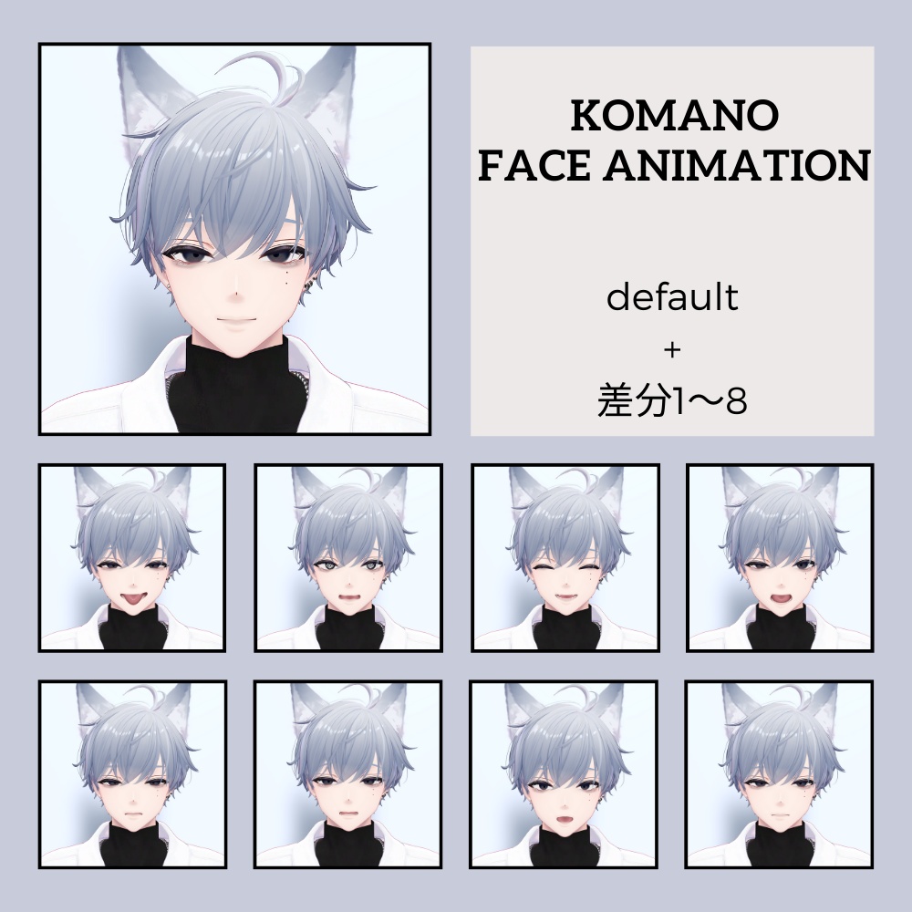【『Komano-狛乃-』専用】表情+まばたきAnimation