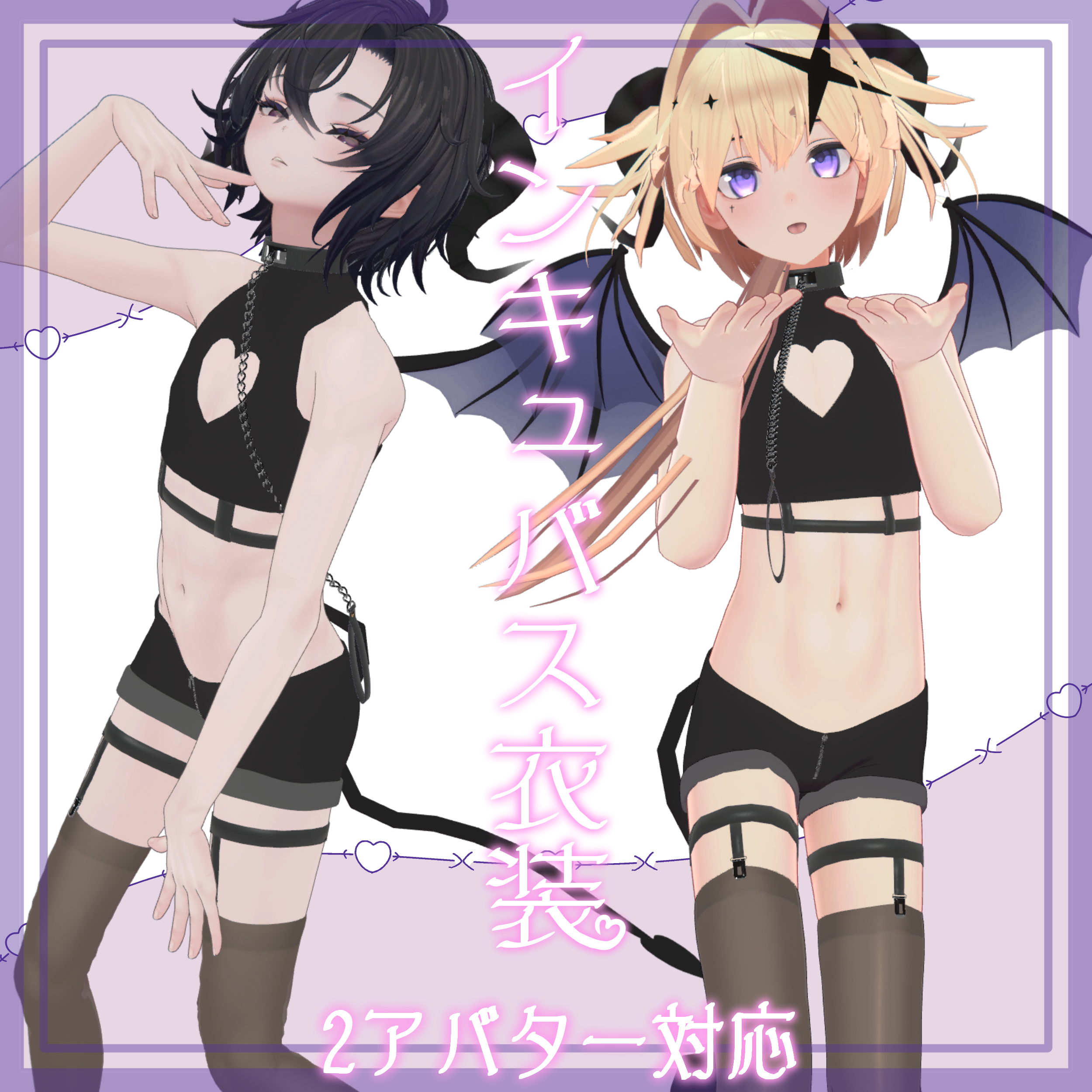 【2アバター対応】インキュバス衣装