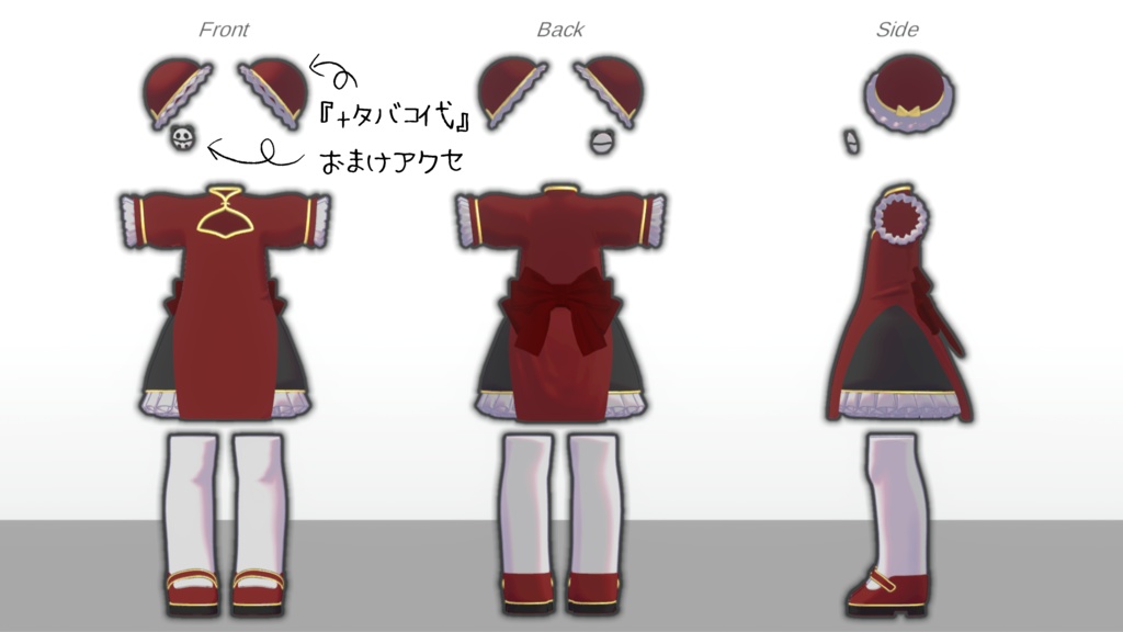 【キプフェル対応】ちゃいなどれす【+タバコ代のみおまけアリ】