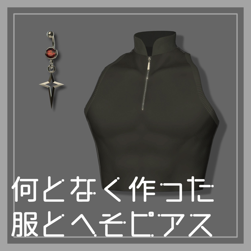 【斑霞君用】何となく作った服とへそピアス