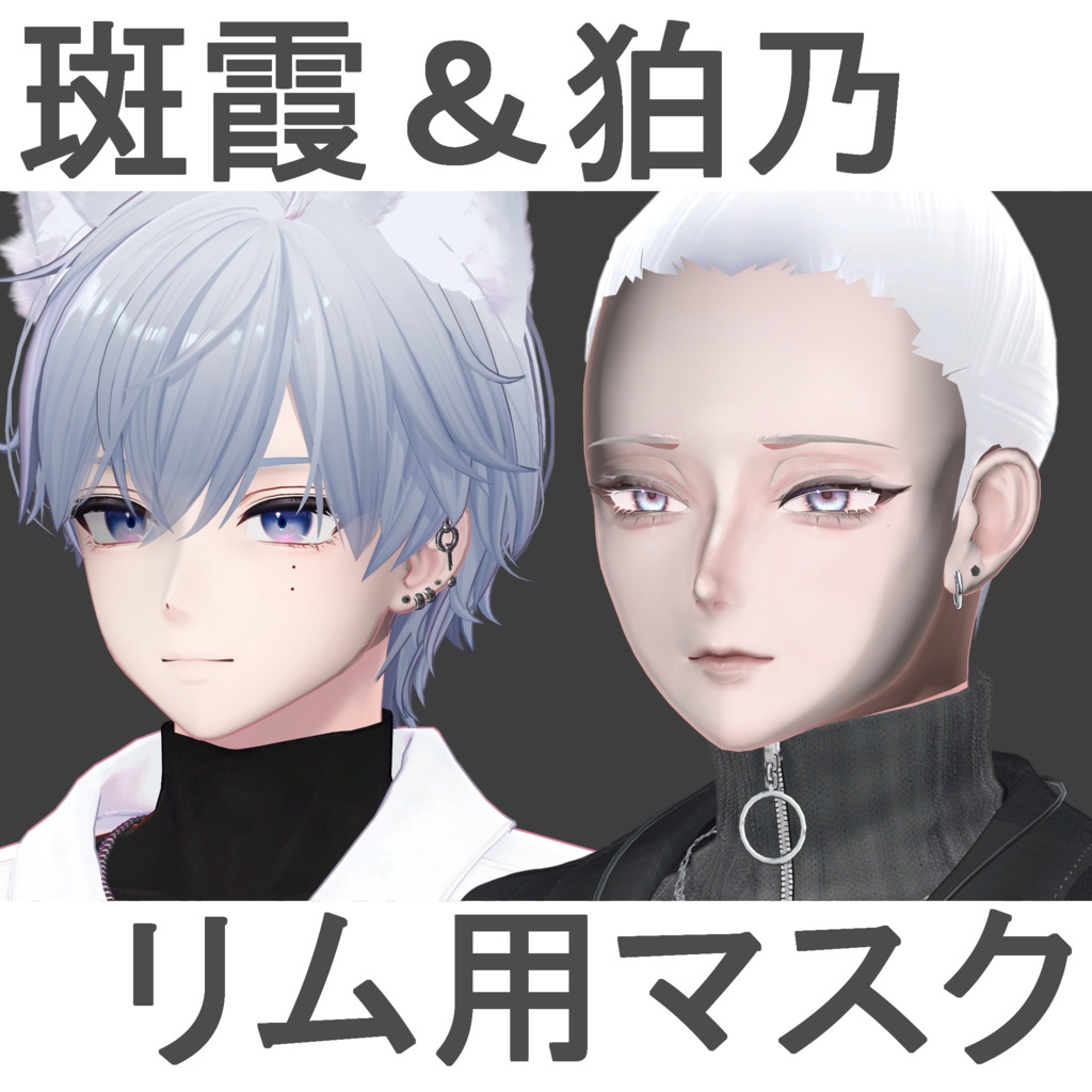 RimShadeMask【4/1無料】