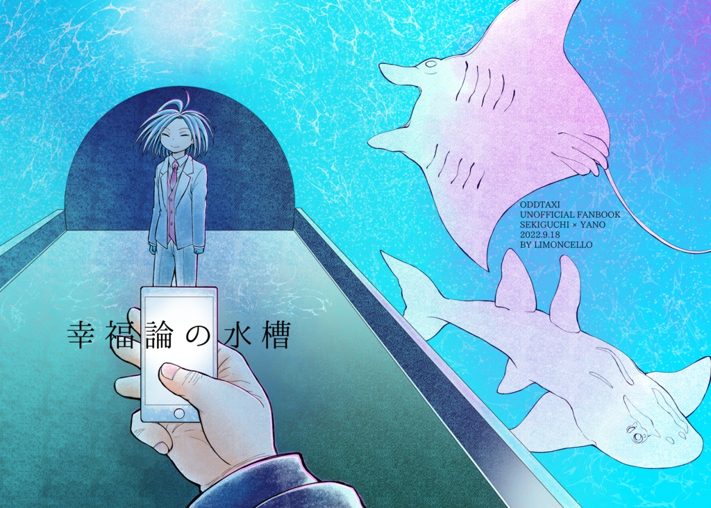 幸福論の水槽