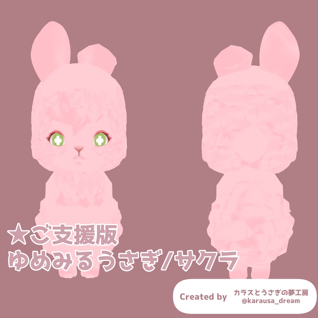【Vroid製モデル/cluster利用想定】ゆめみるうさぎ【無料版あり】