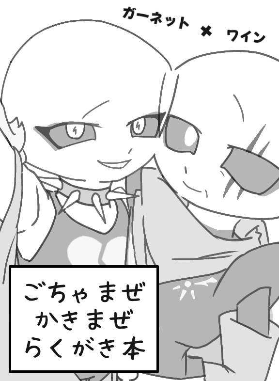 ガネワイちゃんコピー本