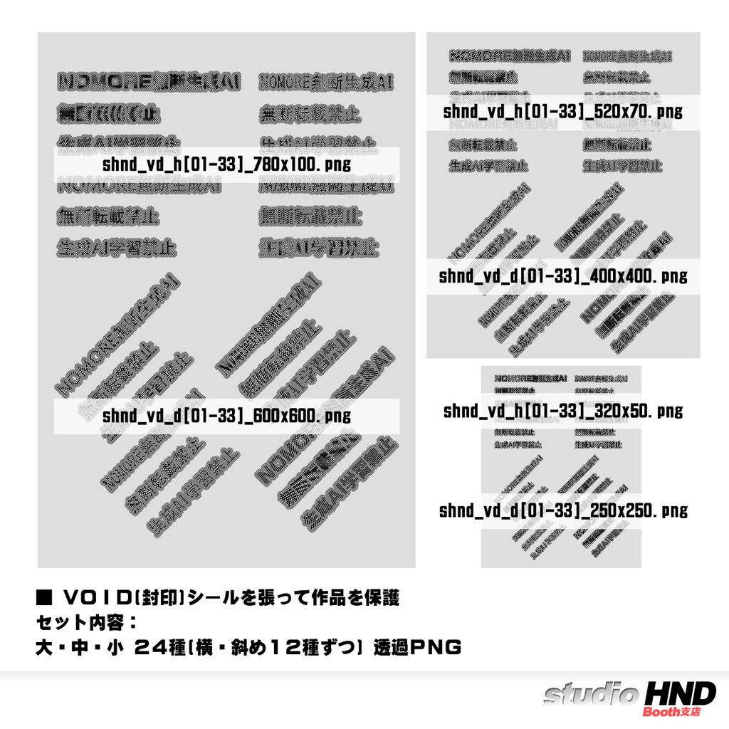 【sHND】ウォーターマーク風VOIDシール 2024 1206