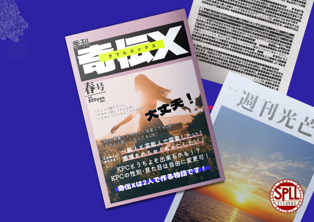 CoC6版シナリオ『奇伝X』SPLL:E110983