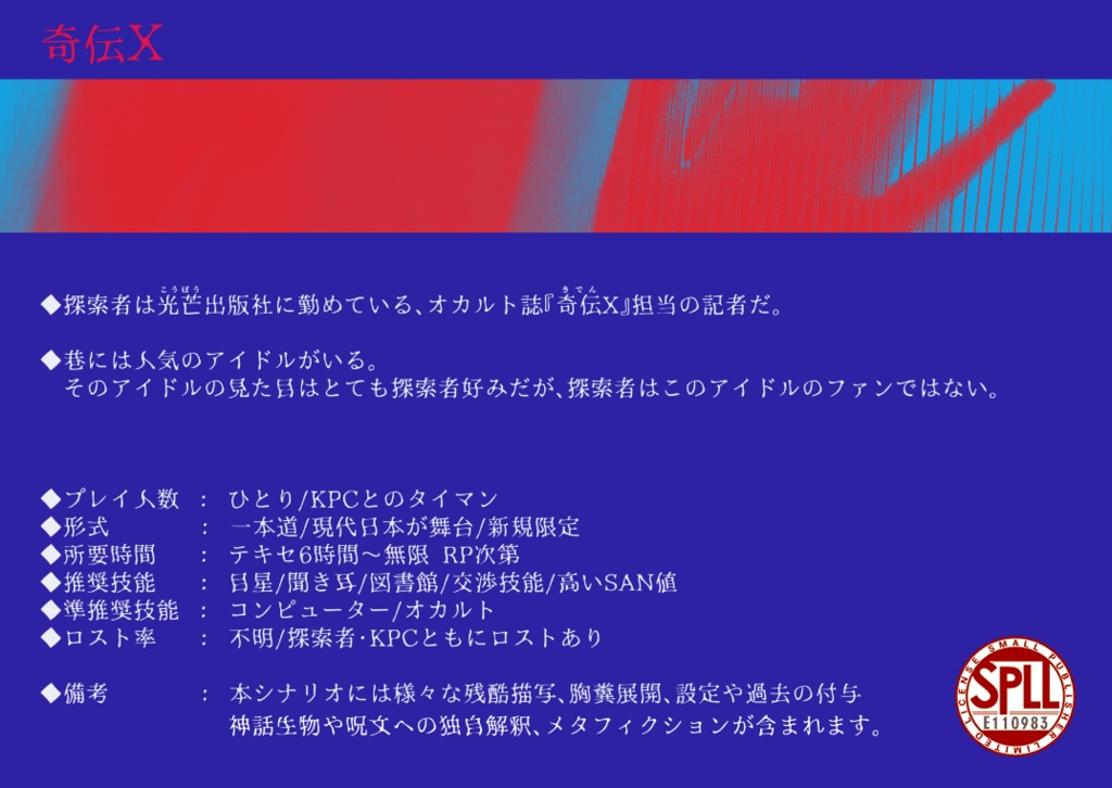 CoC6版シナリオ『奇伝X』SPLL:E110983