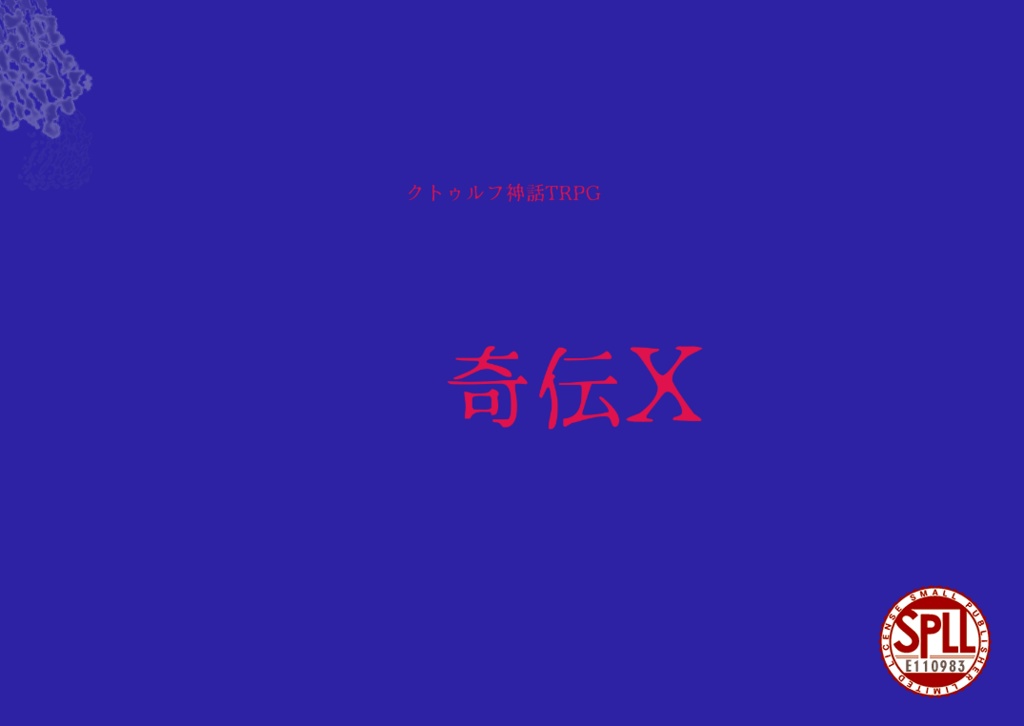 CoC6版シナリオ『奇伝X』SPLL:E110983