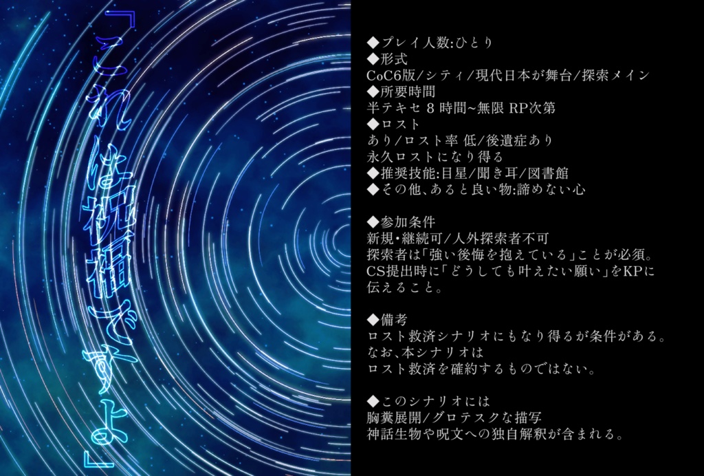 CoC6版シナリオ『流星雨は君の頬を濡らすか』SPLL:E119492