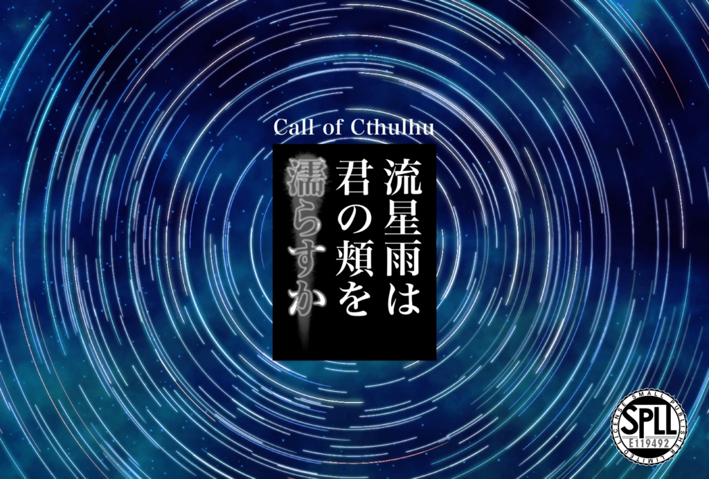 CoC6版シナリオ『流星雨は君の頬を濡らすか』SPLL:E119492