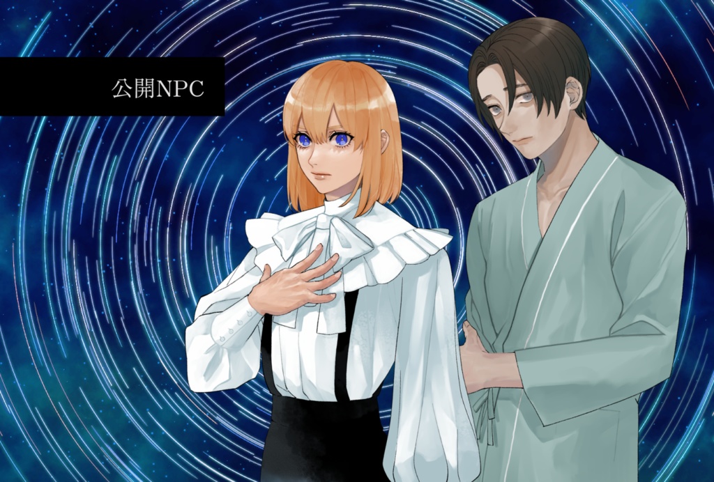 CoC6版シナリオ『流星雨は君の頬を濡らすか』SPLL:E119492