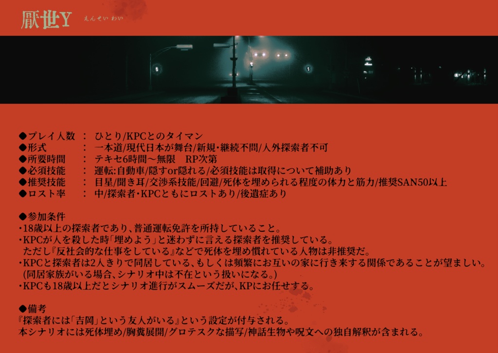 CoC6版シナリオ『厭世Y』SPLL:E197894