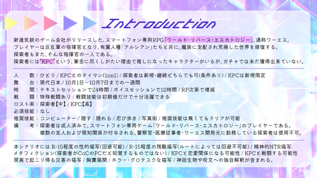 CoC6版シナリオ『アイ・ラブ・ユア・ワールド』【R-15】 SPLL:E192219