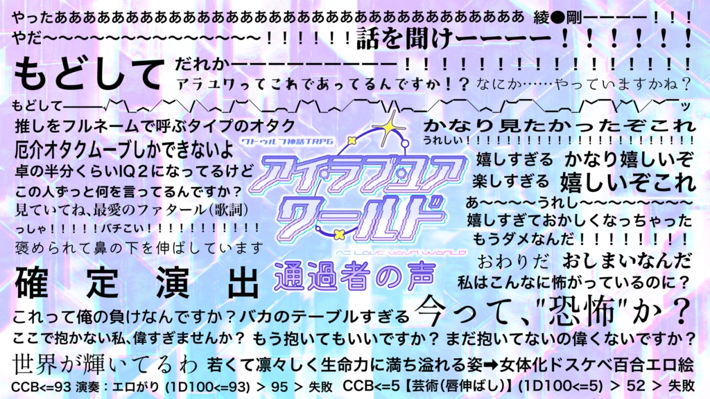 CoC6版シナリオ『アイ・ラブ・ユア・ワールド』【R-15】 SPLL:E192219