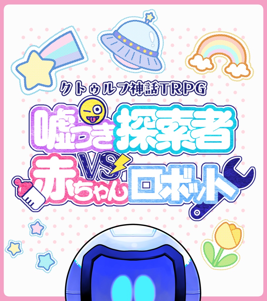 CoC6版シナリオ『嘘つき探索者VS赤ちゃんロボット』