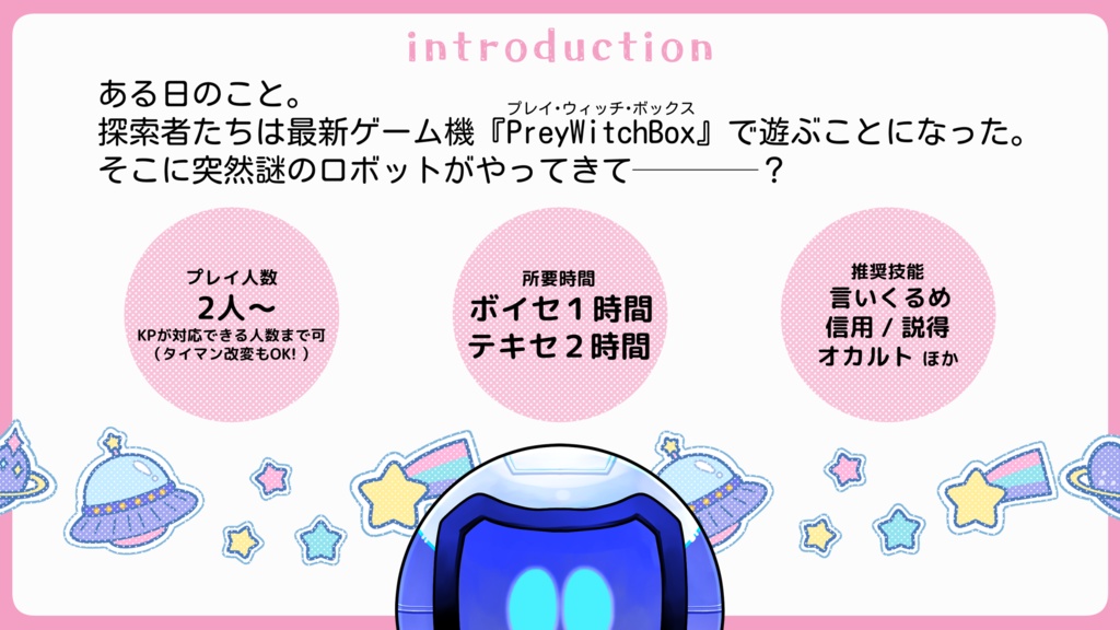 CoC6版シナリオ『嘘つき探索者VS赤ちゃんロボット』