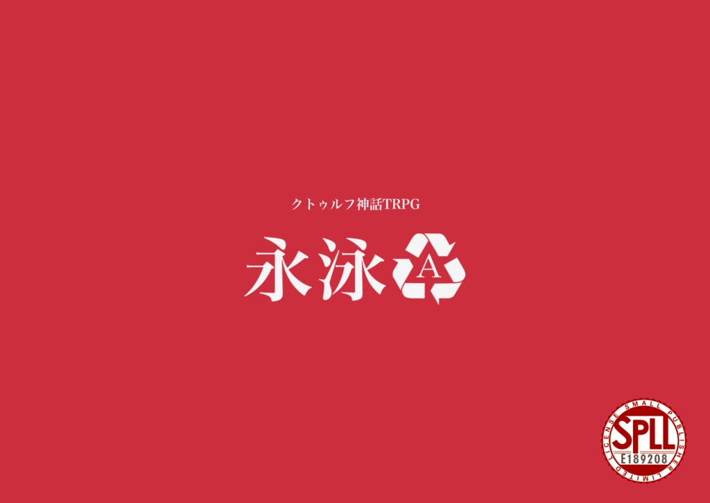 CoC6版シナリオ『永泳A』 SPLL:E189208