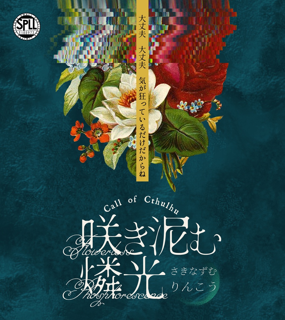 CoC6版シナリオ『咲き泥む燐光』 SPLL:E188973