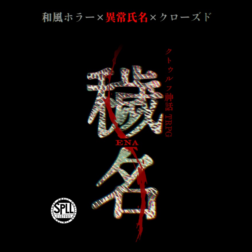 CoC6版シナリオ『穢名』 SPLL:E187985