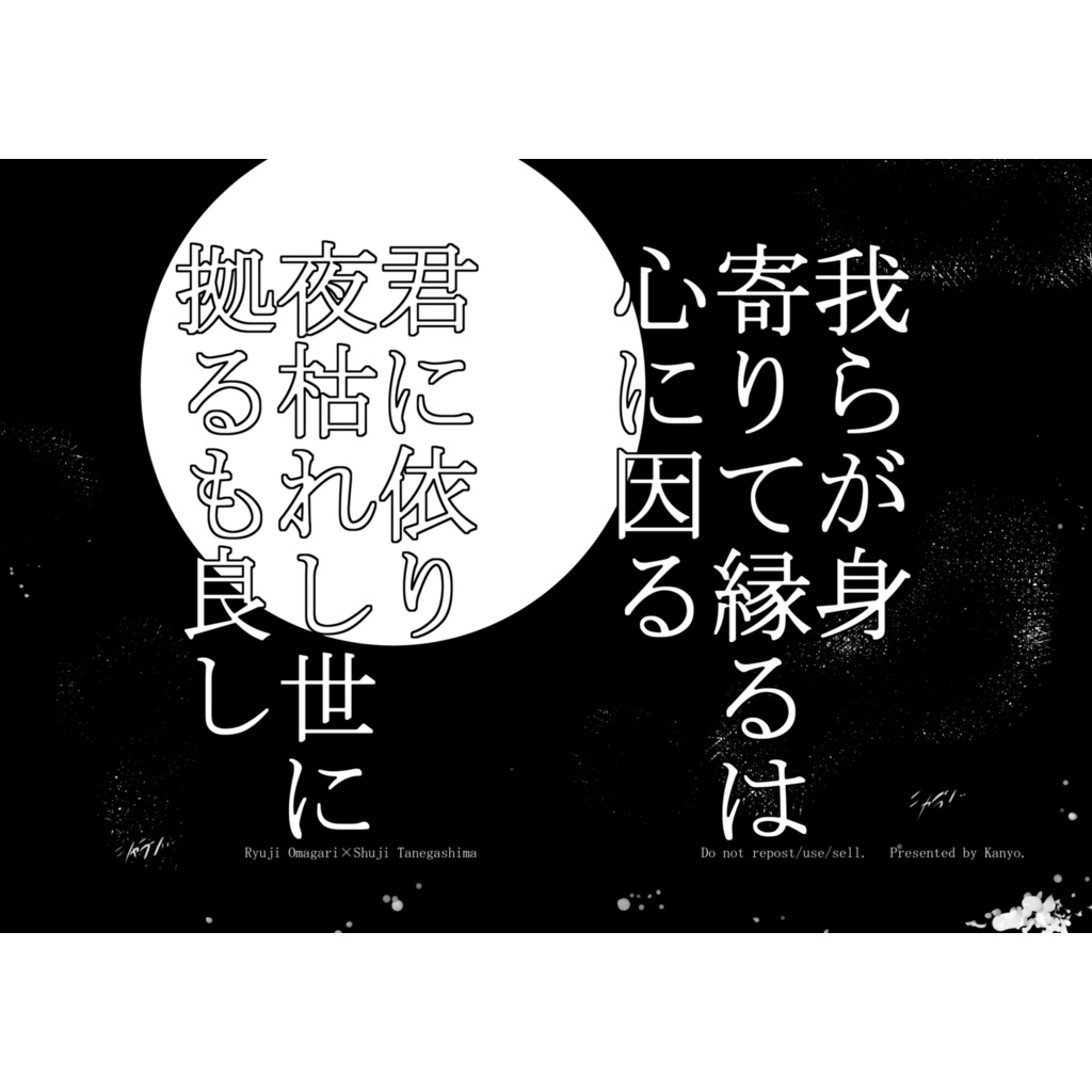 君に依り夜枯れし世に拠るも良し　我らが身寄りて縁るは心に因る