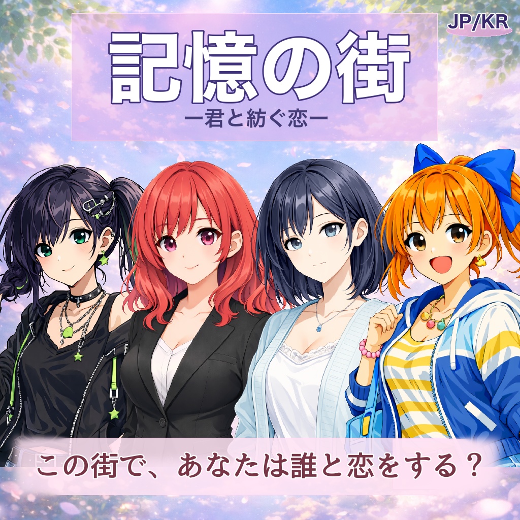 【無料】ブラウザ短編恋愛ノベル 記憶の街 ―君と紡ぐ恋―