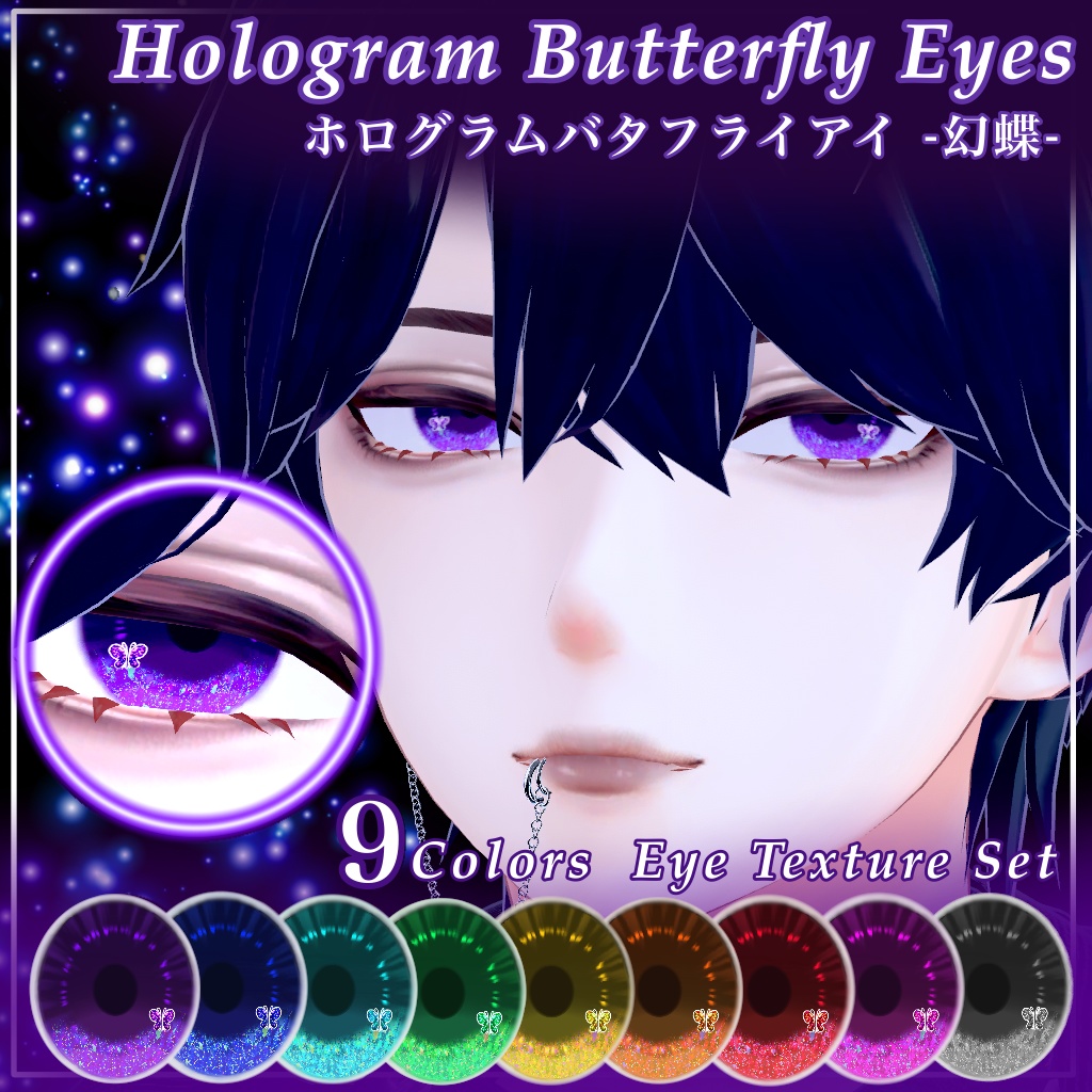 【無料/freeあり】水瀬専用 ホログラムバタフライアイ -幻蝶- | Hologram Butterfly Eyes【9色】