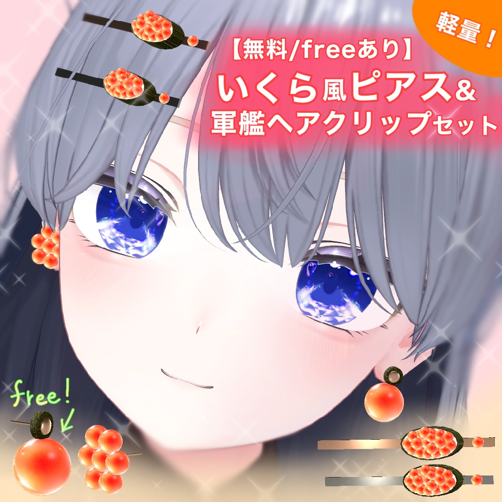【無料/freeあり】いくら風ピアス＆軍艦ヘアクリップセット｜軽量｜VRC想定