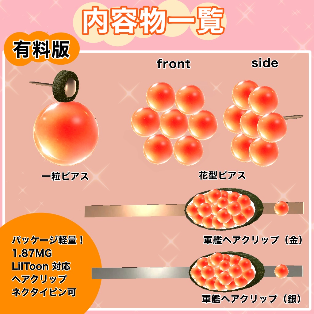 【無料/freeあり】いくら風ピアス&軍艦ヘアクリップセット|軽量|VRC想定