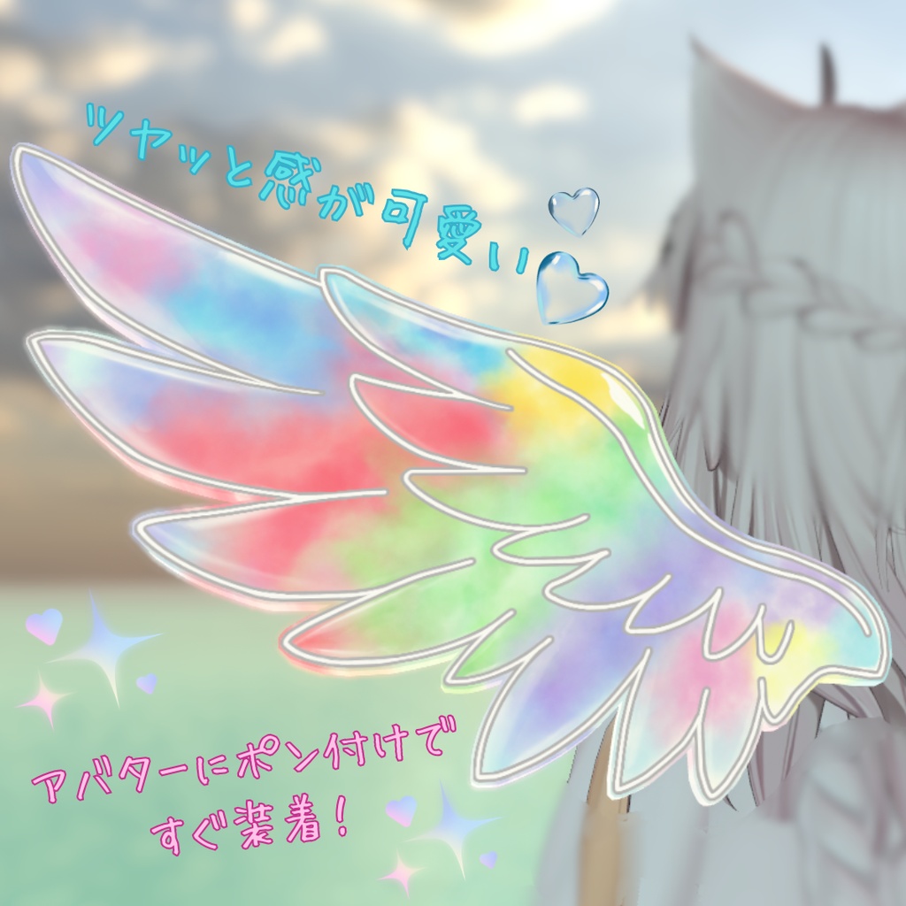✨セール中【VRChat/MA対応】水彩の羽 - Watercolor Wings -|AudioLink対応 羽アクセサリー