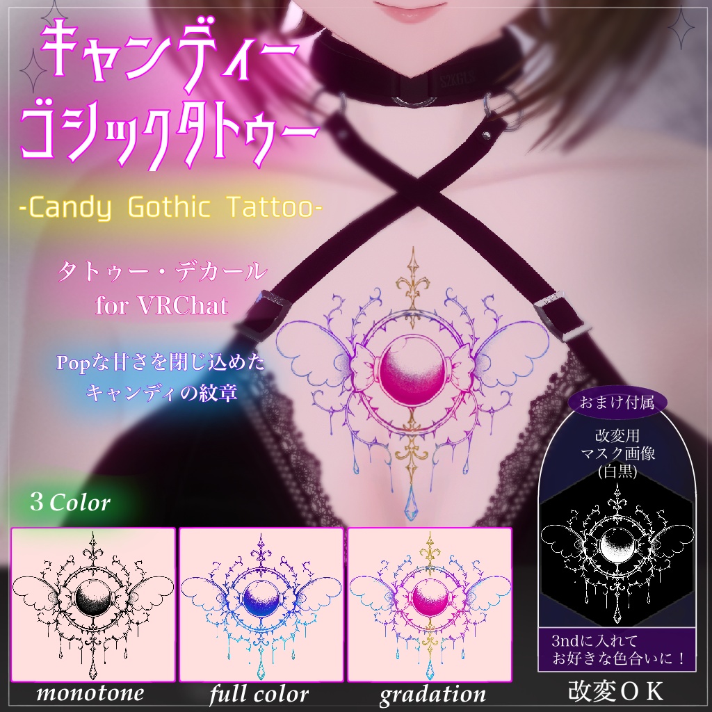 ✨セール中【汎用/VRC想定】キャンディーゴシック -Candy Gothic-|タトゥー Tattoo|おまけ付