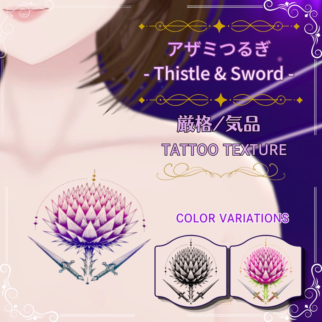 ✨セール中【汎用/VRC想定】アザミつるぎ -Thistle & Sword- |タトゥー Tattoo|