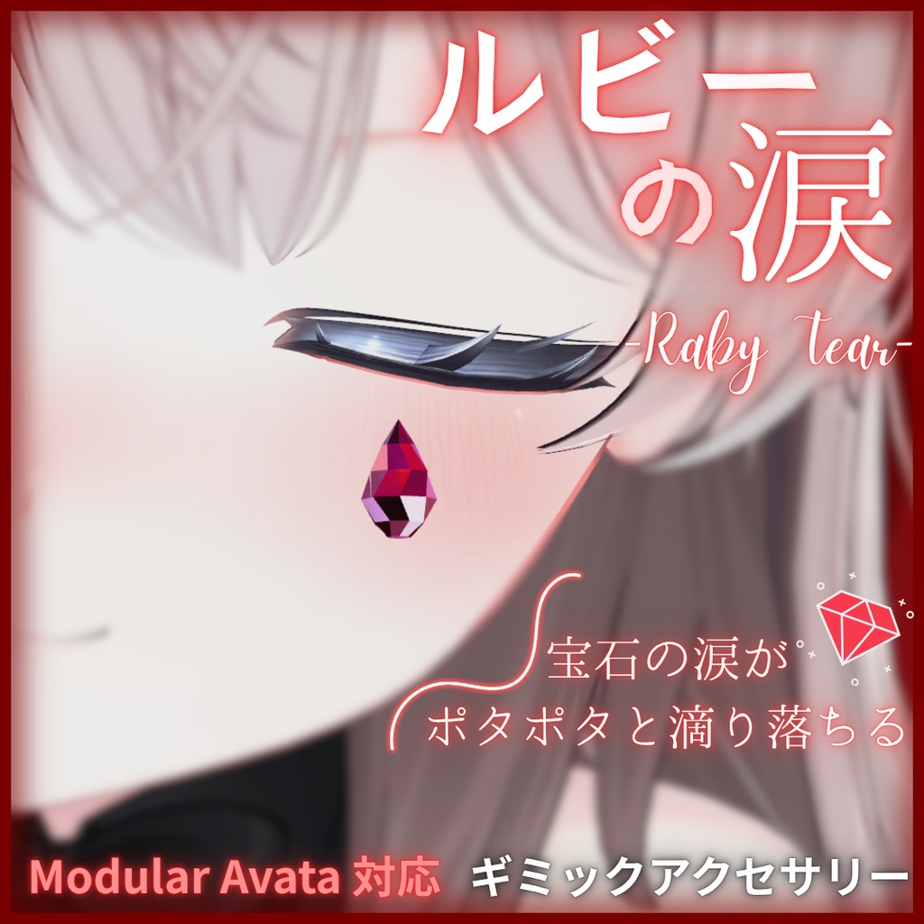 💎期間限定無料|【VRChat/MA対応】ルビーの涙 - Ruby Tear -|涙ギミックアクセサリー
